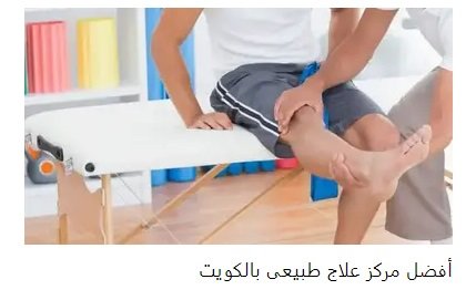 مركز علاج خشونة الركبة فى الكويت